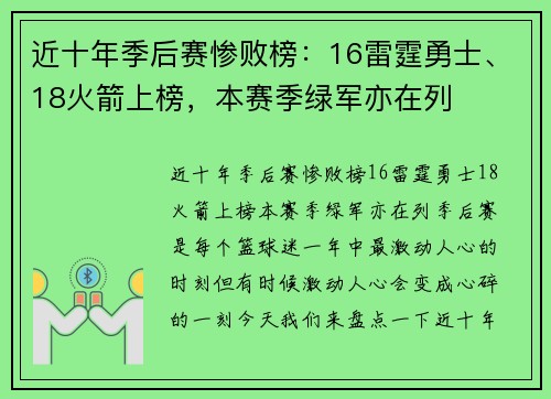 近十年季后赛惨败榜：16雷霆勇士、18火箭上榜，本赛季绿军亦在列