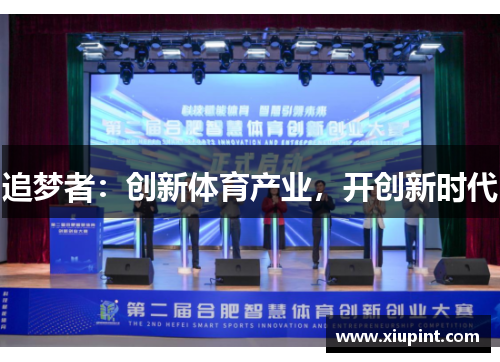 追梦者：创新体育产业，开创新时代