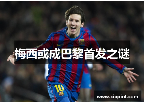 梅西或成巴黎首发之谜