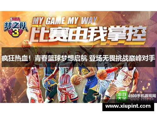 疯狂热血！青春篮球梦想启航 登场无畏挑战巅峰对手