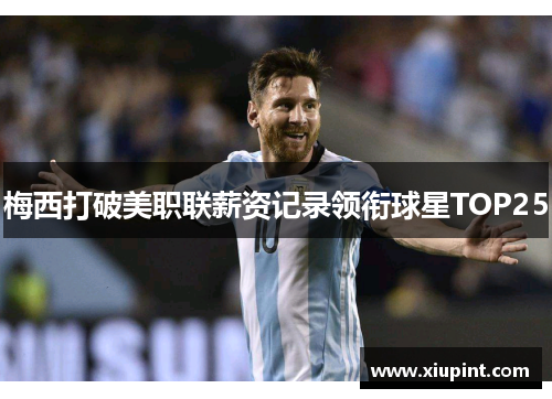 梅西打破美职联薪资记录领衔球星TOP25