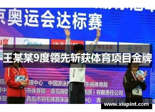 王某某9度领先斩获体育项目金牌