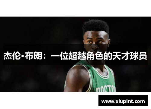 杰伦·布朗：一位超越角色的天才球员