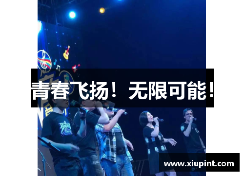 青春飞扬！无限可能！