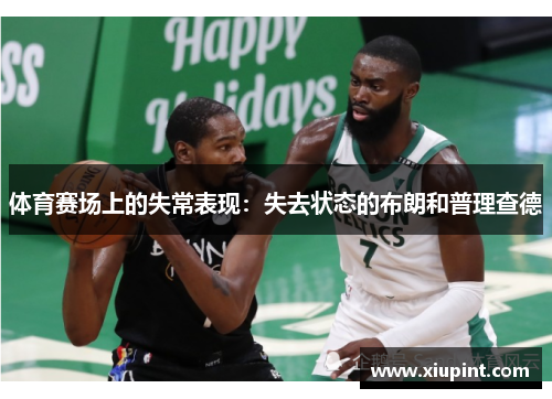 体育赛场上的失常表现：失去状态的布朗和普理查德