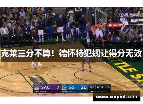 克莱三分不算！德怀特犯规让得分无效