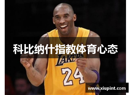 科比纳什指教体育心态