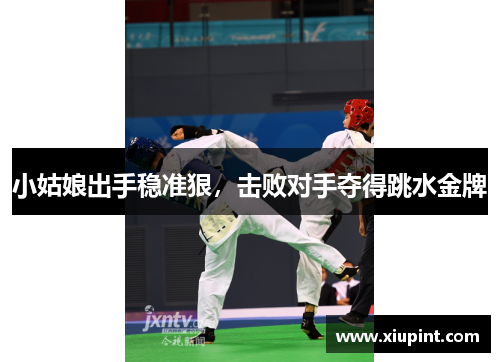小姑娘出手稳准狠，击败对手夺得跳水金牌