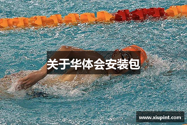 关于华体会安装包